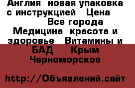 Cholestagel 625mg 180 , Англия, новая упаковка с инструкцией › Цена ­ 9 800 - Все города Медицина, красота и здоровье » Витамины и БАД   . Крым,Черноморское